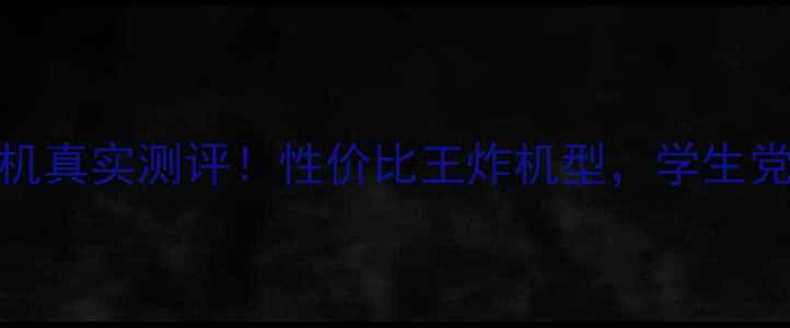 图片 8484手机真实测评！性价比王炸机型，学生党必看！