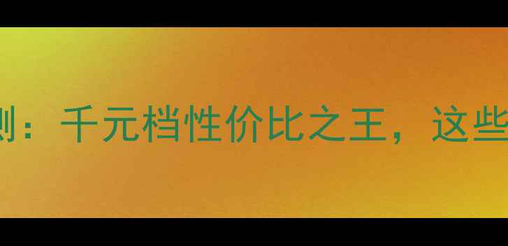 图片 8488手机深度评测：千元档性价比之王，这些亮点让你心动！2