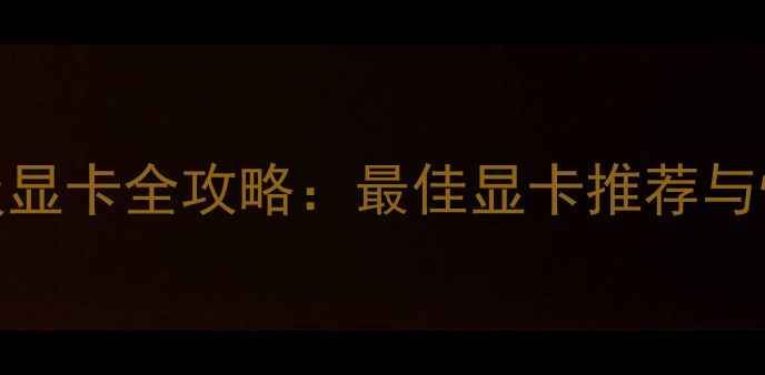 图片 8570W升级显卡全攻略：最佳显卡推荐与性能实测1