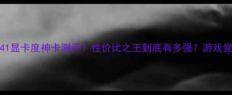 图片 880GME41显卡度神卡测评！性价比之王到底有多强？游戏党必看！