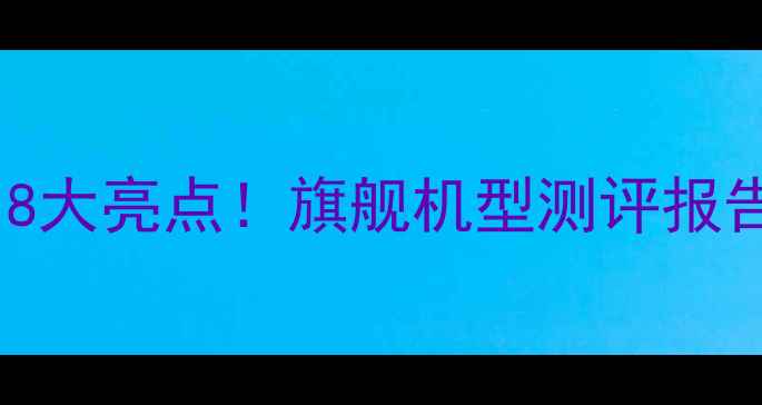 图片 8848手机怎么样？8大亮点！旗舰机型测评报告（附购买建议）2