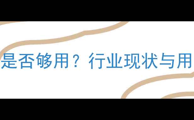 图片 8G内存手机是否够用？行业现状与用户痛点并存