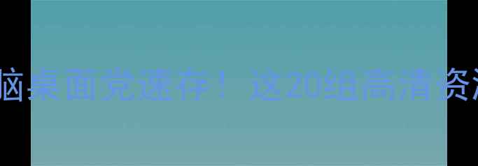 图片 8K壁纸年度必看清单｜电脑桌面党速存！这20组高清资源助你秒变生产力天花板2