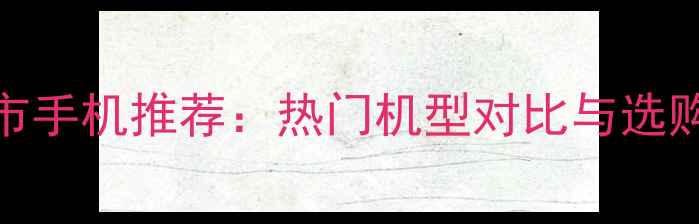 图片 8月上市手机推荐：热门机型对比与选购指南1