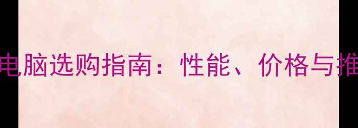 图片 8核笔记本电脑选购指南：性能、价格与推荐机型全2
