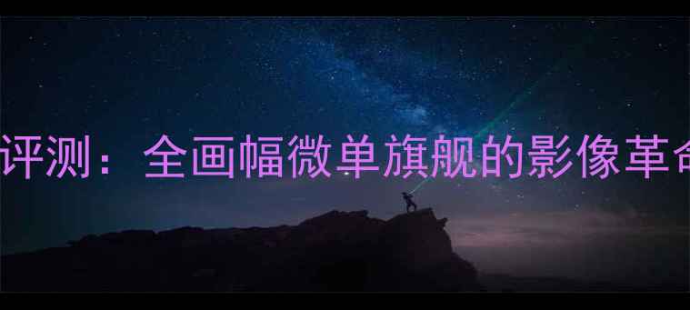 图片 9100相机深度评测：全画幅微单旗舰的影像革命与选购指南1