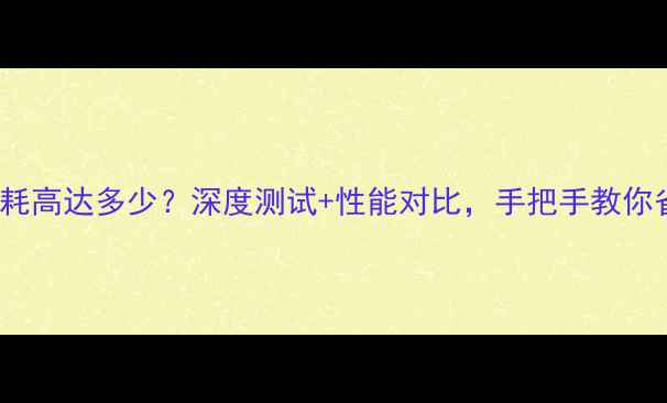 图片 9500GT显卡功耗高达多少？深度测试+性能对比，手把手教你省电不降频！1
