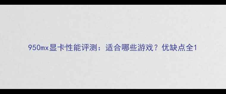 图片 950mx显卡性能评测：适合哪些游戏？优缺点全1