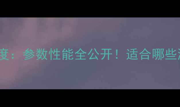 图片 9600GT显卡深度：参数性能全公开！适合哪些游戏和场景？1