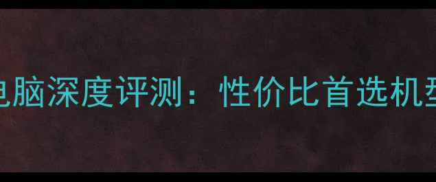 图片 960m显卡笔记本电脑深度评测：性价比首选机型推荐与选购指南