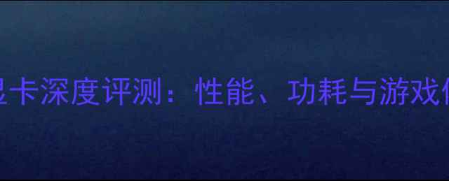 图片 965M显卡深度评测：性能、功耗与游戏体验全