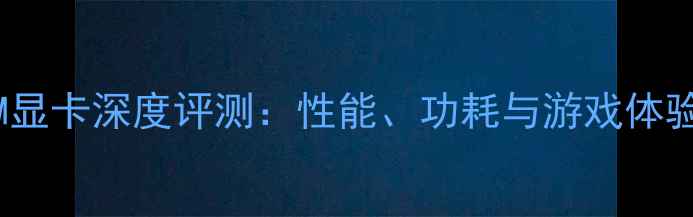 图片 965M显卡深度评测：性能、功耗与游戏体验全1