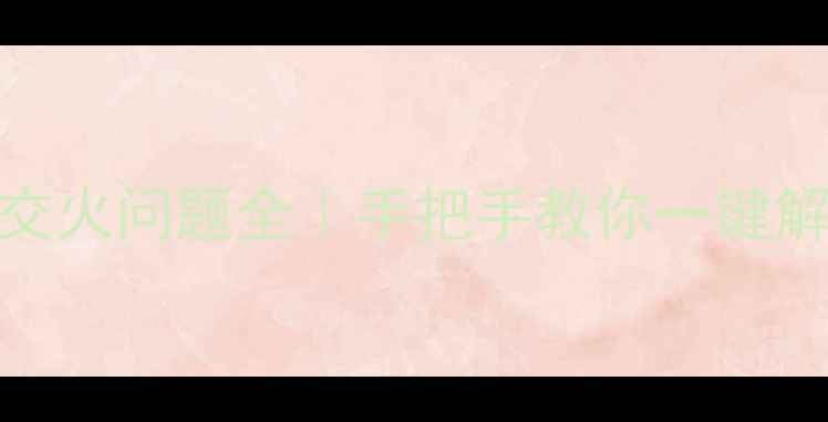 图片 A87650K显卡交火问题全｜手把手教你一键解决显存冲突2