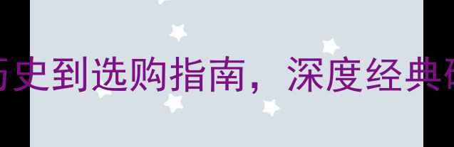 图片 AGP显卡全：从历史到选购指南，深度经典硬件的技术密码1