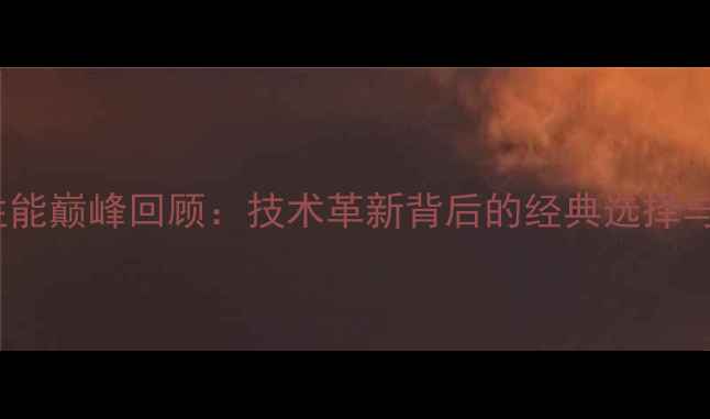 图片 AGP显卡性能巅峰回顾：技术革新背后的经典选择与时代启示