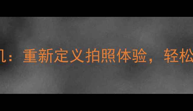 图片 AI智能发型相机：重新定义拍照体验，轻松实现虚拟试发2