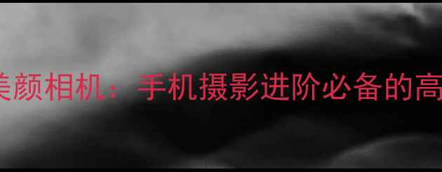 图片 AI智能瘦脸美颜相机：手机摄影进阶必备的高清拍照神器1