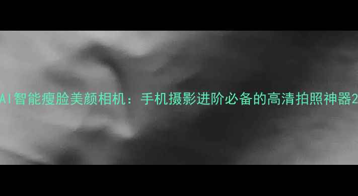 图片 AI智能瘦脸美颜相机：手机摄影进阶必备的高清拍照神器2