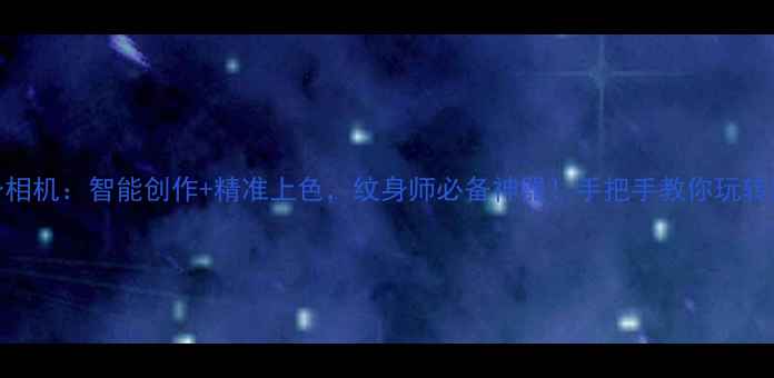 图片 AI纹身相机：智能创作+精准上色，纹身师必备神器！手把手教你玩转黑科技