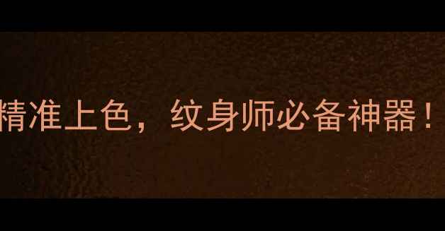 图片 AI纹身相机：智能创作+精准上色，纹身师必备神器！手把手教你玩转黑科技1