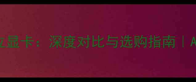 图片 AM3集成显卡vs独立显卡：深度对比与选购指南｜AM3平台电脑配置全