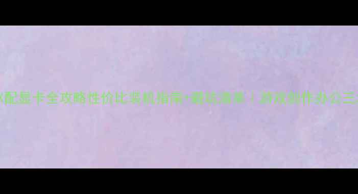 图片 AMD1600X配显卡全攻略性价比装机指南+避坑清单｜游戏创作办公三场景方案