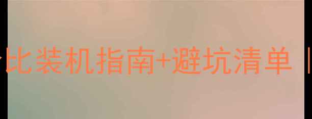 图片 AMD1600X配显卡全攻略性价比装机指南+避坑清单｜游戏创作办公三场景方案2