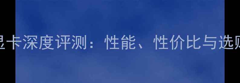 图片 AMD2G显卡深度评测：性能、性价比与选购指南2
