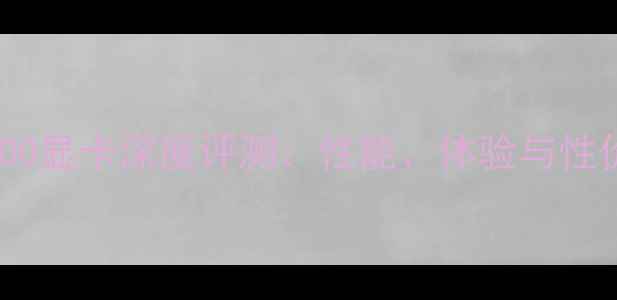 图片 AMD5800显卡深度评测：性能、体验与性价比全