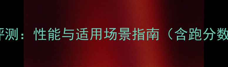 图片 AMD6370M显卡深度评测：性能与适用场景指南（含跑分数据与性价比分析）1