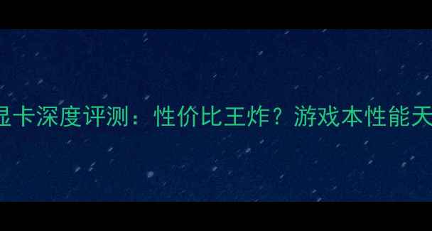 图片 AMD6630M显卡深度评测：性价比王炸？游戏本性能天花板大！1