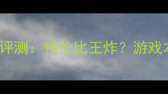 图片 AMD6630M显卡深度评测：性价比王炸？游戏本性能天花板大！2