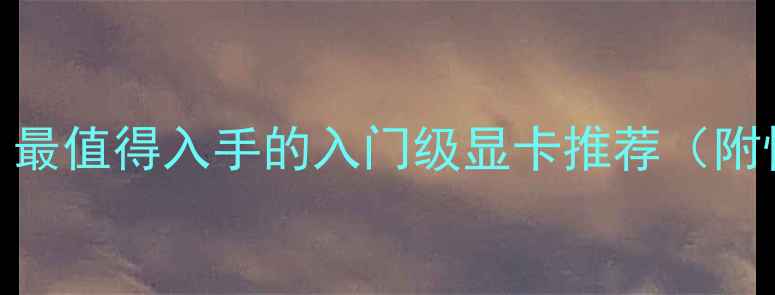 图片 AMD6系列显卡深度测评！最值得入手的入门级显卡推荐（附性能对比图+购买指南）1