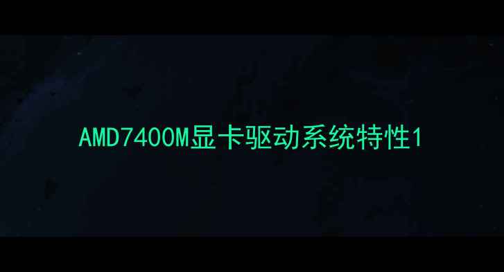 图片 AMD7400M显卡驱动系统特性1