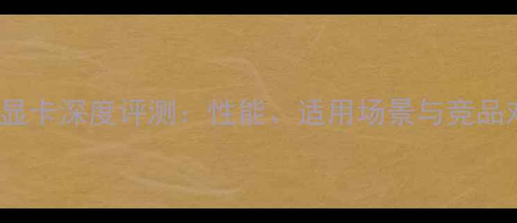 图片 AMD7450M显卡深度评测：性能、适用场景与竞品对比分析2