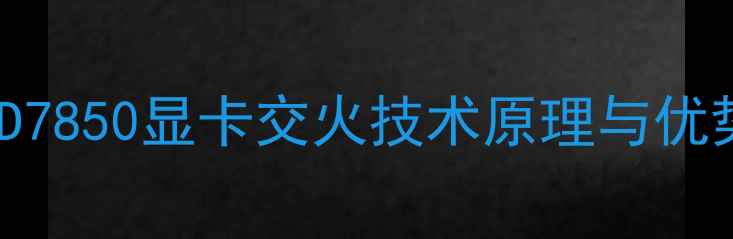 图片 AMD7850显卡交火技术原理与优势2