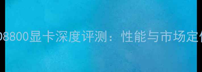 图片 AMD8800显卡深度评测：性能与市场定位2