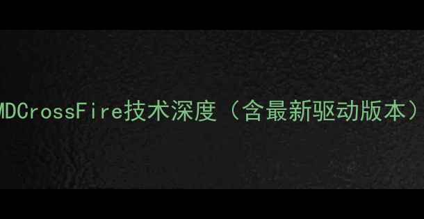 AMDCrossFire技术深度含最新驱动版本