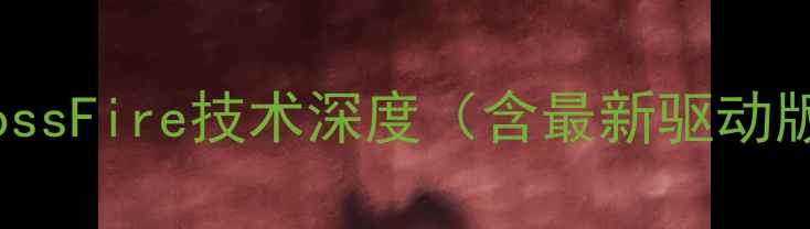 图片 AMDCrossFire技术深度（含最新驱动版本）2