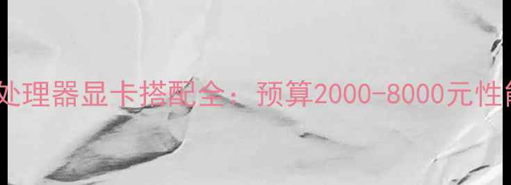 图片 AMDFX-8300处理器显卡搭配全：预算2000-8000元性能最优方案1