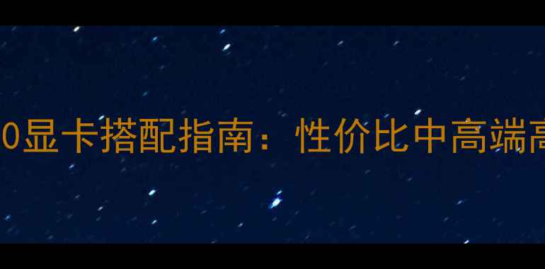 图片 AMDFX-8370显卡搭配指南：性价比中高端高端全方案
