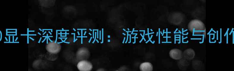 图片 AMDFX620显卡深度评测：游戏性能与创作效率全2