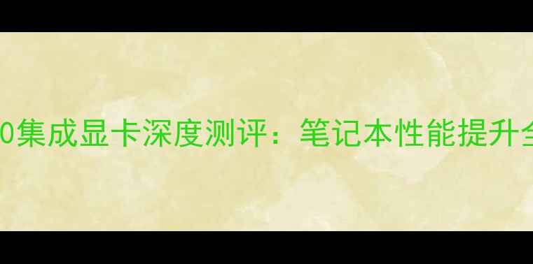 图片 AMDHD3000集成显卡深度测评：笔记本性能提升全！📱💻1