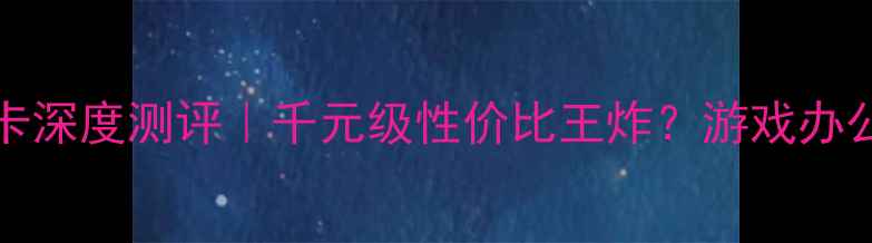 图片 AMDHD5400显卡深度测评｜千元级性价比王炸？游戏办公全场景实测1