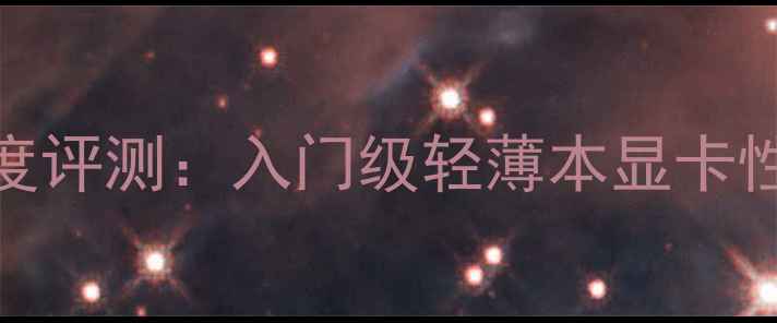 图片 AMDHD7310深度评测：入门级轻薄本显卡性能与体验全2