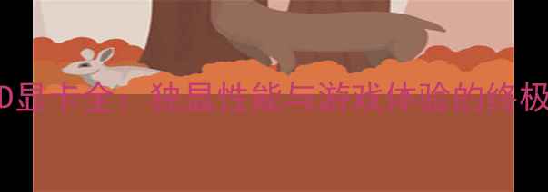 图片 AMDHD显卡全：独显性能与游戏体验的终极指南