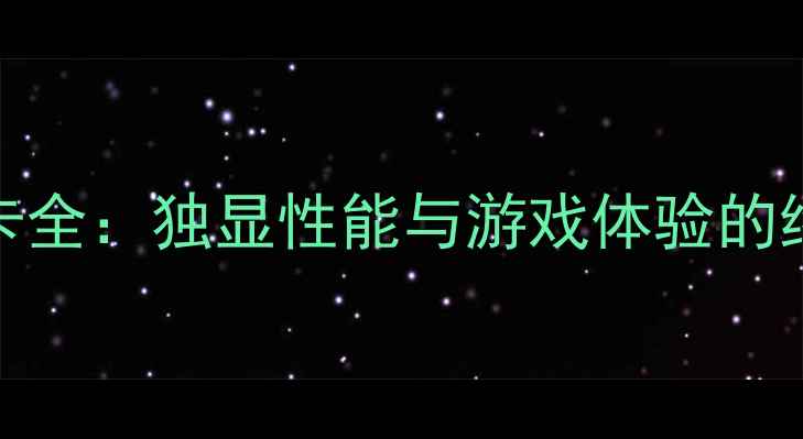 图片 AMDHD显卡全：独显性能与游戏体验的终极指南2