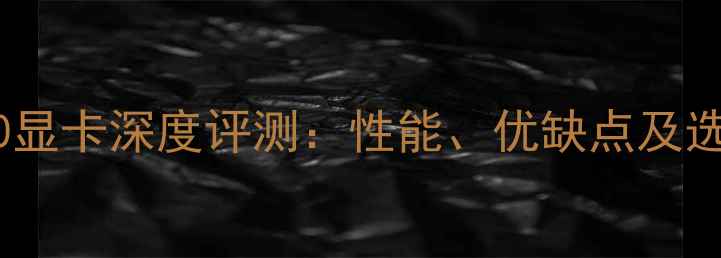 图片 AMDR5560显卡深度评测：性能、优缺点及选购指南1