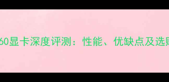 图片 AMDR5560显卡深度评测：性能、优缺点及选购指南2