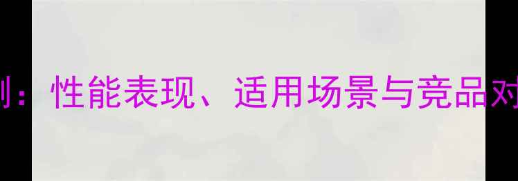 图片 AMDR76570深度评测：性能表现、适用场景与竞品对比（附购买指南）